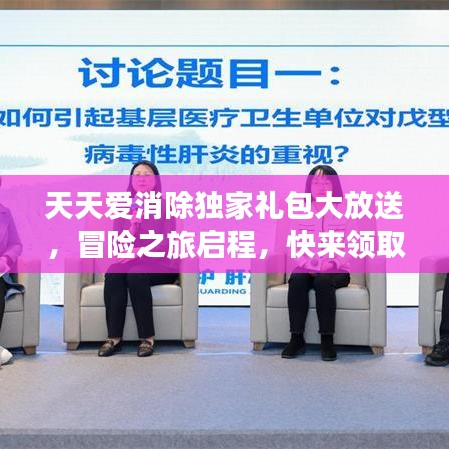 天天愛消除獨家禮包大放送,冒險之旅啟程,快來領取!