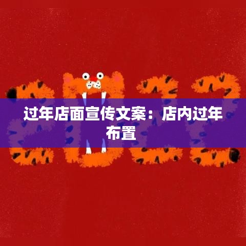 過年店面宣傳文案：店內過年布置 