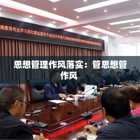 思想管理作風落實:管思想管作風