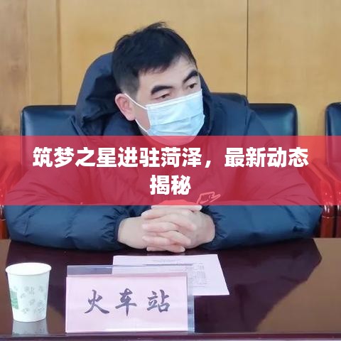 筑夢之星進駐菏澤,最新動態(tài)揭秘