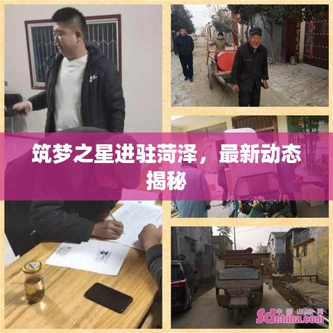 筑夢之星進駐菏澤,最新動態揭秘