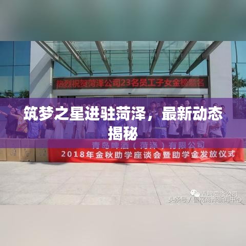 筑夢之星進駐菏澤,最新動態揭秘