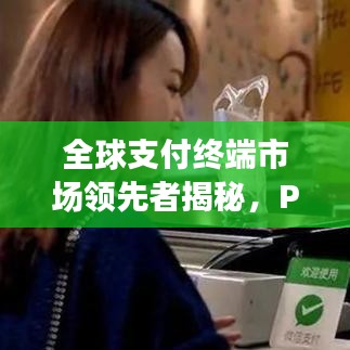 全球支付終端市場(chǎng)領(lǐng)先者揭秘，POS機(jī)排名世界榜單揭曉！