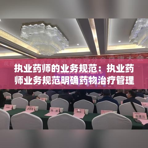 執業藥師的業務規范:執業藥師業務規范明確藥物治療管理的重點對象包括