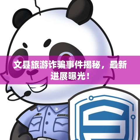 文縣旅游詐騙事件揭秘,最新進(jìn)展曝光!