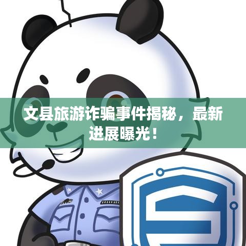 文縣旅游詐騙事件揭秘,最新進(jìn)展曝光!