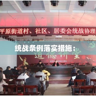 統戰條例落實措施: