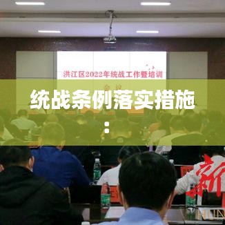 統戰條例落實措施: