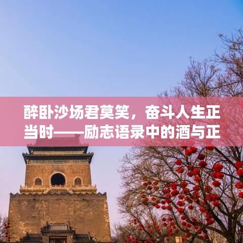 醉臥沙場君莫笑，奮斗人生正當時——勵志語錄中的酒與正能量