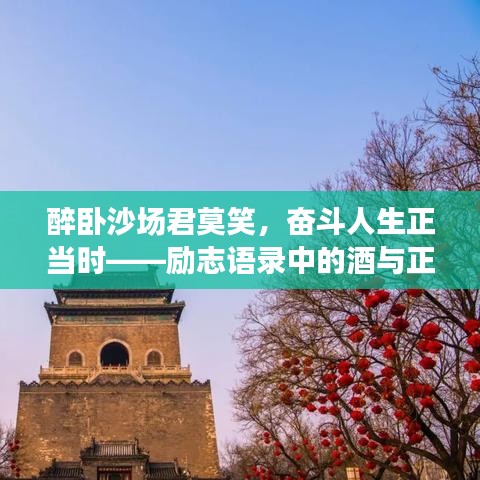 醉臥沙場君莫笑,奮斗人生正當時——勵志語錄中的酒與正能量