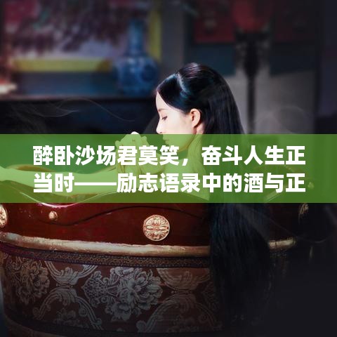 醉臥沙場君莫笑,奮斗人生正當時——勵志語錄中的酒與正能量