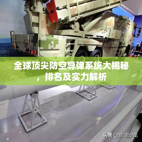 全球頂尖防空導彈系統大揭秘，排名及實力解析