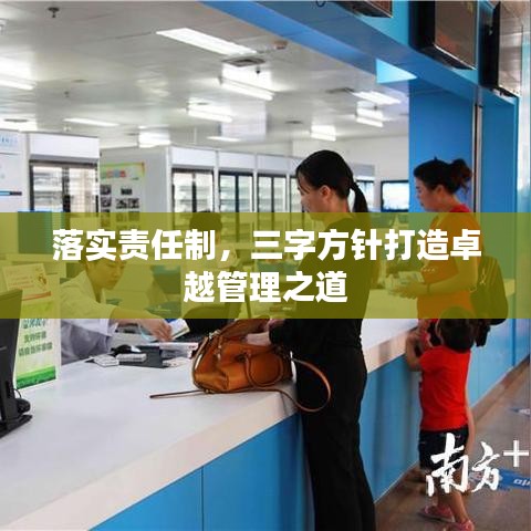 落實責任制，三字方針打造卓越管理之道