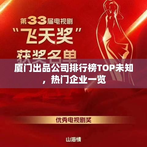 廈門出品公司排行榜TOP未知,熱門企業一覽