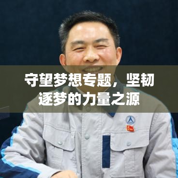 守望夢想專題,堅韌逐夢的力量之源
