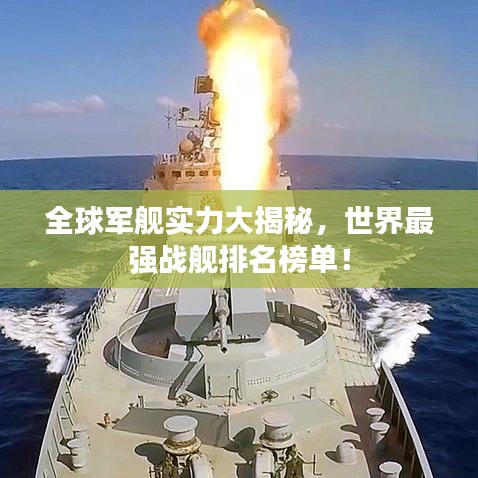 全球軍艦實力大揭秘,世界最強戰艦排名榜單!