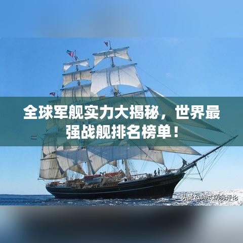 全球軍艦實力大揭秘,世界最強戰艦排名榜單!