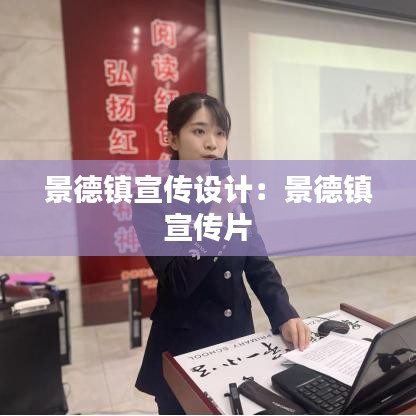 景德鎮宣傳設計：景德鎮 宣傳片 