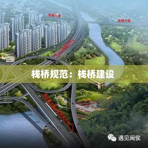 棧橋規范：棧橋建設 