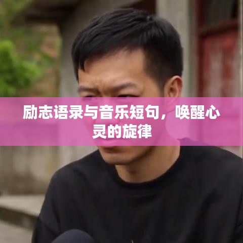 勵志語錄與音樂短句,喚醒心靈的旋律