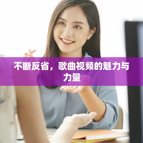 不斷反省,歌曲視頻的魅力與力量