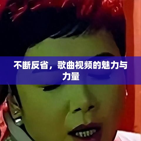 不斷反省,歌曲視頻的魅力與力量