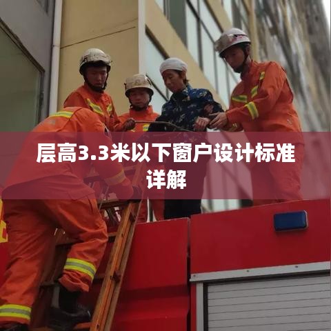 層高3.3米以下窗戶設計標準詳解