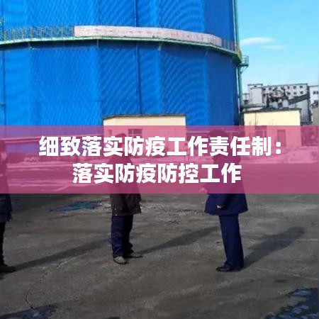 細致落實防疫工作責任制:落實防疫防控工作