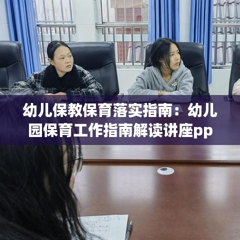 幼兒保教保育落實指南:幼兒園保育工作指南解讀講座ppt