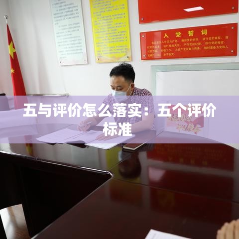 五與評價怎么落實：五個評價標準 