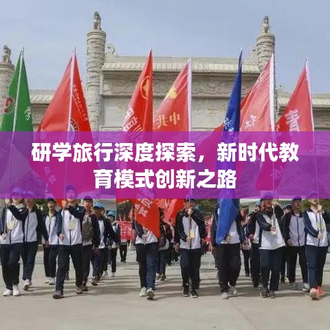 研學旅行深度探索,新時代教育模式創新之路