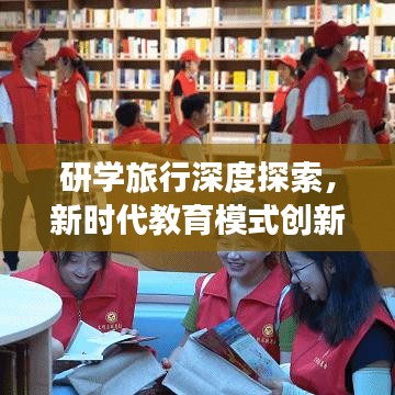 研學旅行深度探索,新時代教育模式創新之路