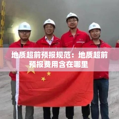 地質(zhì)超前預(yù)報(bào)規(guī)范:地質(zhì)超前預(yù)報(bào)費(fèi)用含在哪里