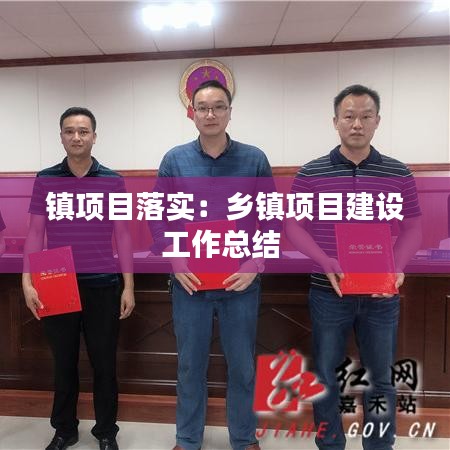 鎮(zhèn)項目落實：鄉(xiāng)鎮(zhèn)項目建設工作總結(jié) 