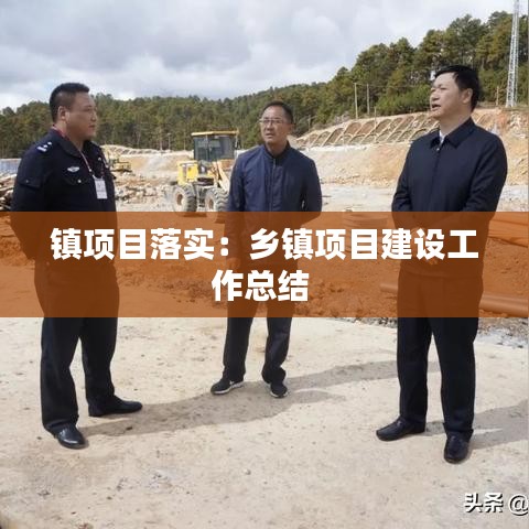 鎮(zhèn)項目落實:鄉(xiāng)鎮(zhèn)項目建設工作總結(jié)