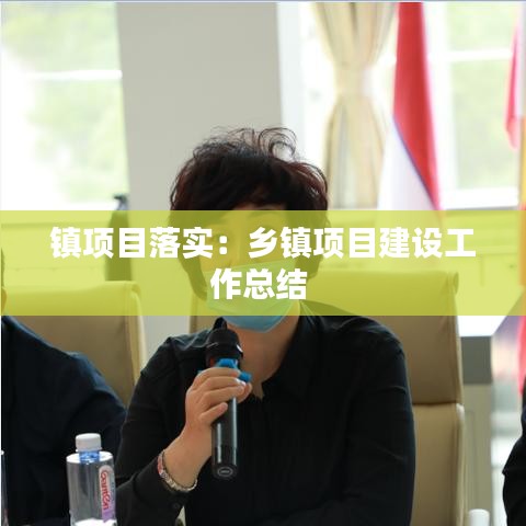 鎮(zhèn)項目落實:鄉(xiāng)鎮(zhèn)項目建設工作總結(jié)