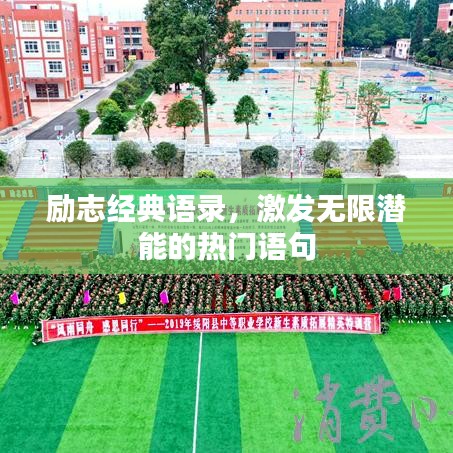 勵(lì)志經(jīng)典語(yǔ)錄，激發(fā)無(wú)限潛能的熱門(mén)語(yǔ)句