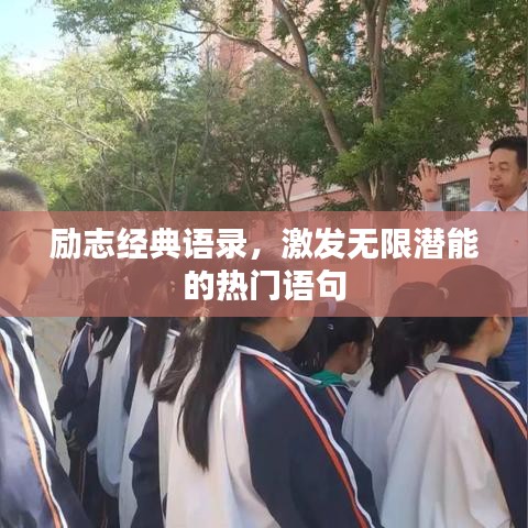 勵志經典語錄,激發無限潛能的熱門語句