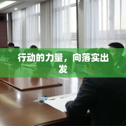 行動的力量，向落實出發(fā)