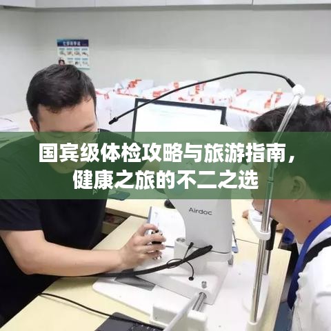 國賓級體檢攻略與旅游指南，健康之旅的不二之選