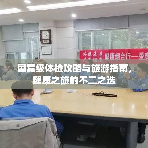 國賓級體檢攻略與旅游指南,健康之旅的不二之選