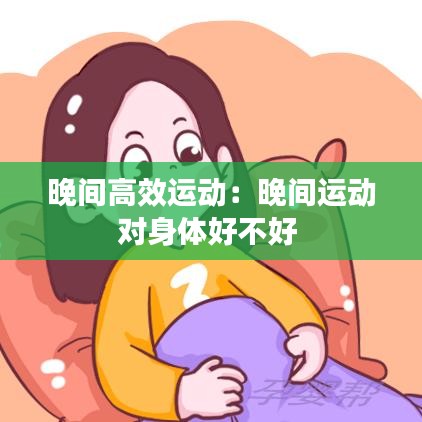 晚間高效運動:晚間運動對身體好不好