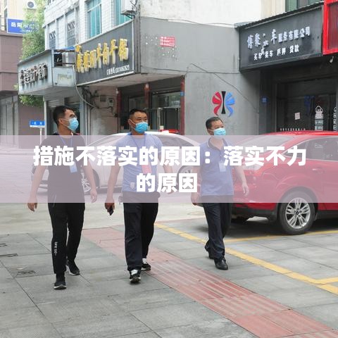 措施不落實的原因:落實不力的原因