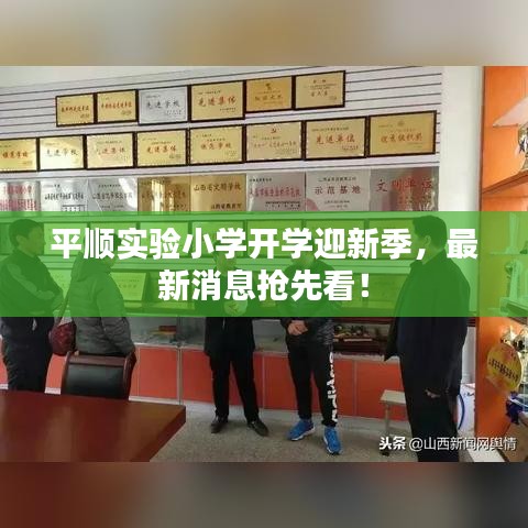 平順實驗小學開學迎新季,最新消息搶先看!