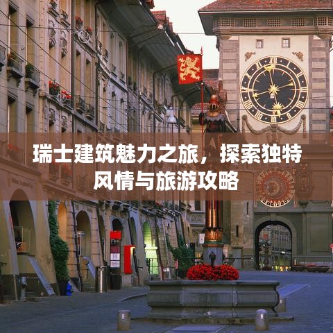 瑞士建筑魅力之旅,探索獨特風情與旅游攻略