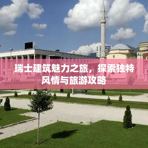 瑞士建筑魅力之旅,探索獨特風情與旅游攻略