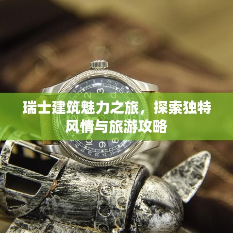 瑞士建筑魅力之旅,探索獨特風情與旅游攻略