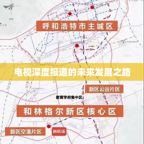 電視深度報道的未來發展之路