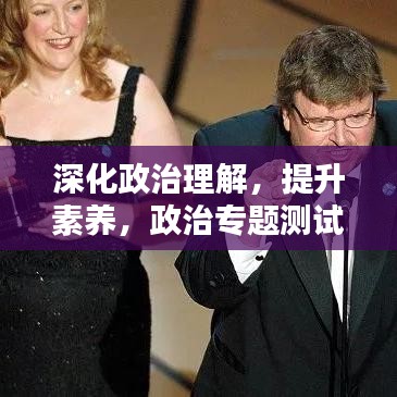 深化政治理解,提升素養,政治專題測試來襲