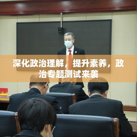 深化政治理解,提升素養,政治專題測試來襲